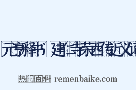 元亨释书·建仁寺荣西传近义词是什么意思的图片
